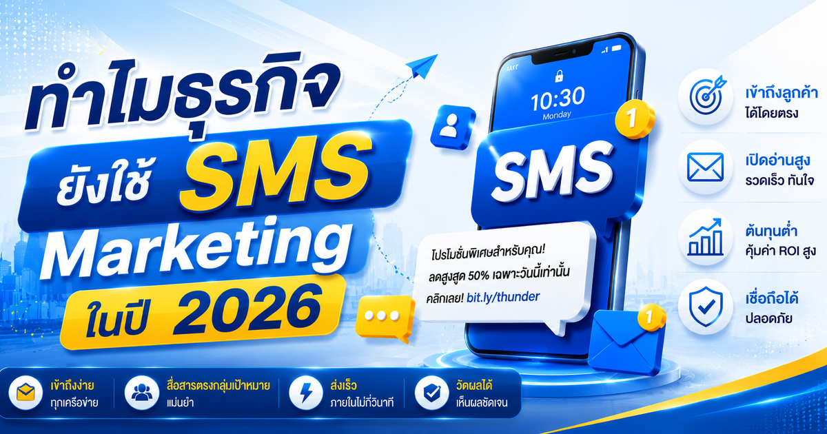 ทำไมธุรกิจยังใช้ SMS Marketing ในปี 2026
